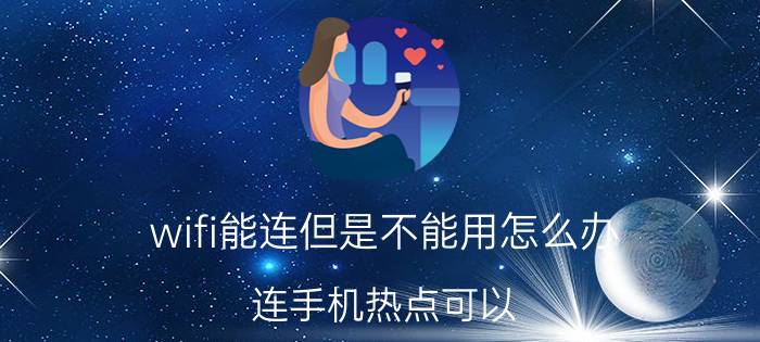 wifi能连但是不能用怎么办 连手机热点可以，连无线不行，什么原因？